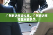 广州起诉离婚立案，广州起诉离婚立案要多久