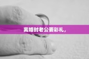 离婚时老公要彩礼，