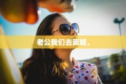 老公我们去离婚，