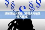 投被保险人离婚（保险人与被保险人离婚）