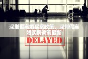深圳假离婚买房政策，深圳假离婚买房政策最新