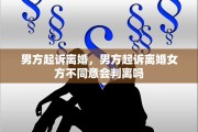 男方起诉离婚，男方起诉离婚女方不同意会判离吗