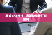 离婚协议挨打，离婚协议挨打有效吗