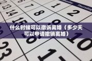 什么时候可以撤诉离婚（多少天可以申请撤销离婚）