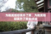 为我离婚却离开了我，为我离婚却离开了我的说说