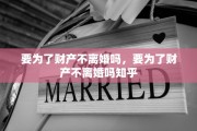 要为了财产不离婚吗，要为了财产不离婚吗知乎