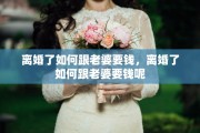 离婚了如何跟老婆要钱，离婚了如何跟老婆要钱呢