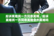 起诉离婚另一方同意离婚，起诉离婚另一方同意离婚会判离婚吗