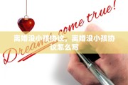 离婚没小孩协议，离婚没小孩协议怎么写