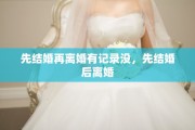 先结婚再离婚有记录没，先结婚后离婚