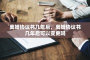 离婚协议书几年后，离婚协议书几年后可以变更吗