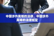 中国涉外离婚的法律，中国涉外离婚的法律规定