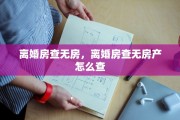 离婚房查无房，离婚房查无房产怎么查