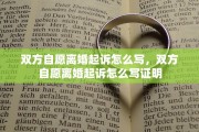双方自愿离婚起诉怎么写，双方自愿离婚起诉怎么写证明