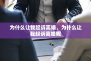 为什么让我起诉离婚，为什么让我起诉离婚呢