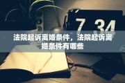 法院起诉离婚条件，法院起诉离婚条件有哪些