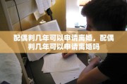 配偶判几年可以申请离婚，配偶判几年可以申请离婚吗