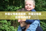 外国父母看待离婚，外国父母看待离婚的孩子