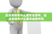 起诉离婚有什么要求或条件，起诉离婚有什么要求或条件吗