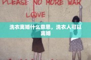 洗衣离婚什么意思，洗衣人可以离婚