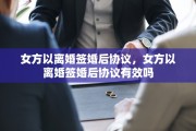 女方以离婚签婚后协议，女方以离婚签婚后协议有效吗