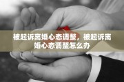 被起诉离婚心态调整，被起诉离婚心态调整怎么办