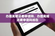 办理离婚还要申请吗，办理离婚还要申请吗现在