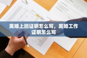 离婚上班证明怎么写，离婚工作证明怎么写