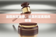 法院判定离婚，法院判定离婚的标准