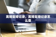离婚复婚记录，离婚复婚记录怎么查