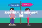 离婚答辩技巧，离婚答辩技巧有哪些
