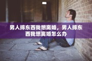 男人摔东西我想离婚，男人摔东西我想离婚怎么办