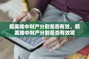 假离婚中财产分割是否有效，假离婚中财产分割是否有效呢
