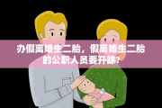 办假离婚生二胎，假离婚生二胎的公职人员要开除?