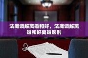 法庭调解离婚和好，法庭调解离婚和好离婚区别