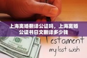 上海离婚翻译公证吗，上海离婚公证书日文翻译多少钱