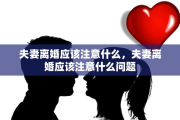 夫妻离婚应该注意什么，夫妻离婚应该注意什么问题