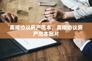 离婚协议房产范本，离婚协议房产范本图片