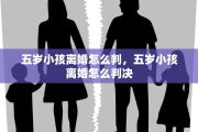 五岁小孩离婚怎么判，五岁小孩离婚怎么判决