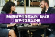 协议离婚不付钱怎么办，协议离婚不付钱怎么办理