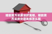 婚前男方买房贷款离婚，婚前男方买房贷款离婚怎么算