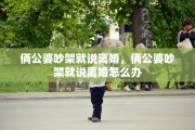 俩公婆吵架就说离婚，俩公婆吵架就说离婚怎么办