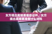 女方提出离婚要哪些证件，女方提出离婚要准备什么材料
