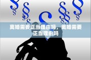 离婚需要正当理由吗，离婚需要正当理由吗