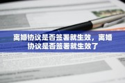 离婚协议是否签署就生效，离婚协议是否签署就生效了