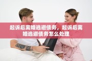 起诉后离婚逃避债务，起诉后离婚逃避债务怎么处理
