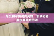 怎么和老婆说要离婚，怎么和老婆说要离婚的话