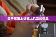 关于离婚上诉能上几次的信息