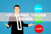 一方过错离婚规定，一方过错离婚规定最新