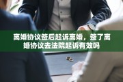 离婚协议签后起诉离婚，签了离婚协议去法院起诉有效吗